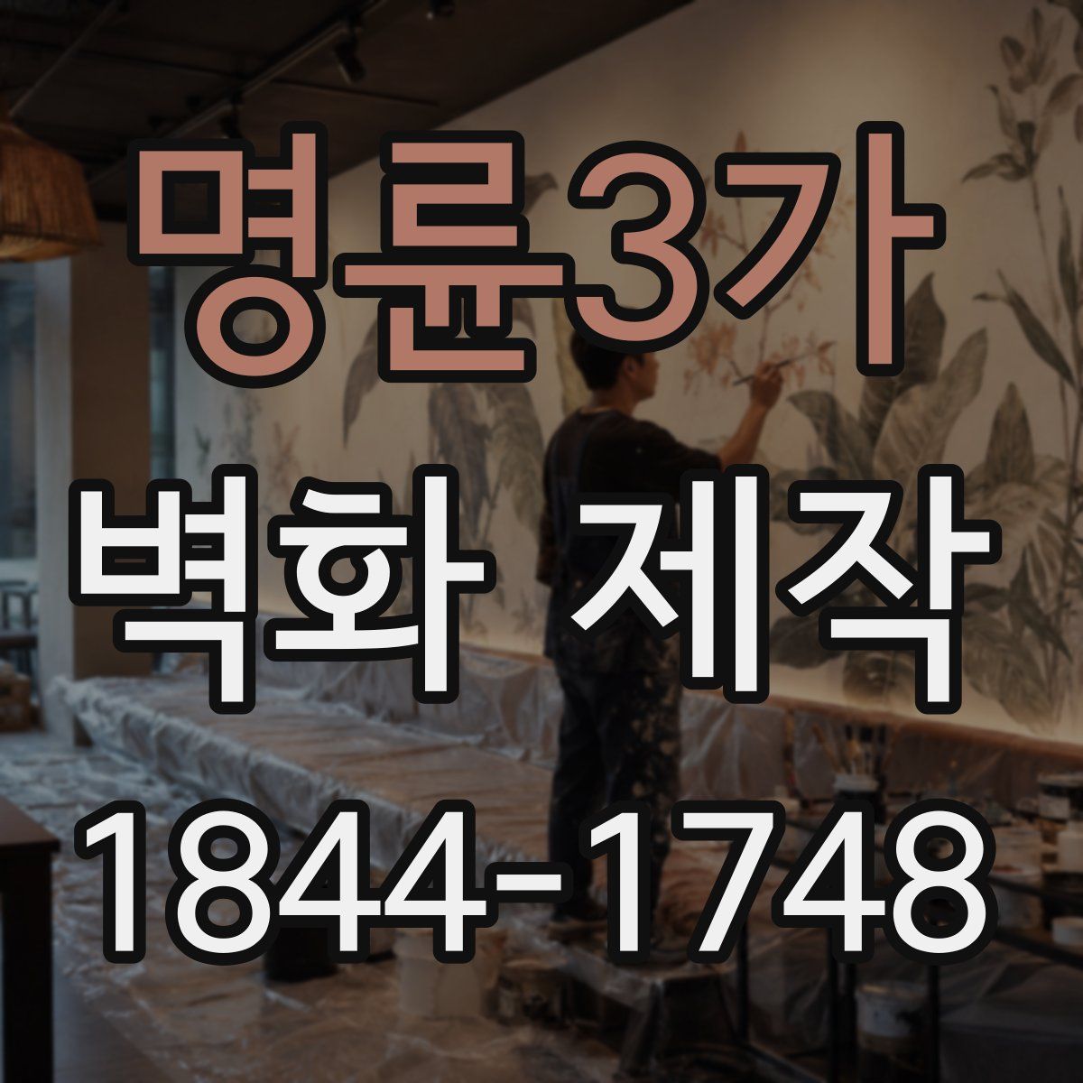 명륜3가 벽화 제작