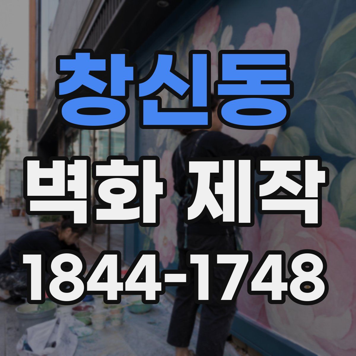 창신동 벽화 제작