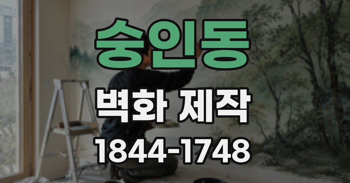 숭인동 벽화 제작