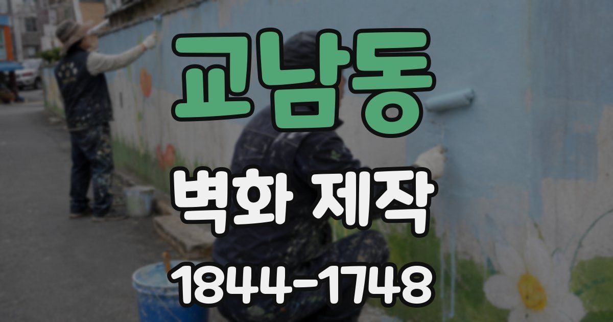 교남동 벽화 제작