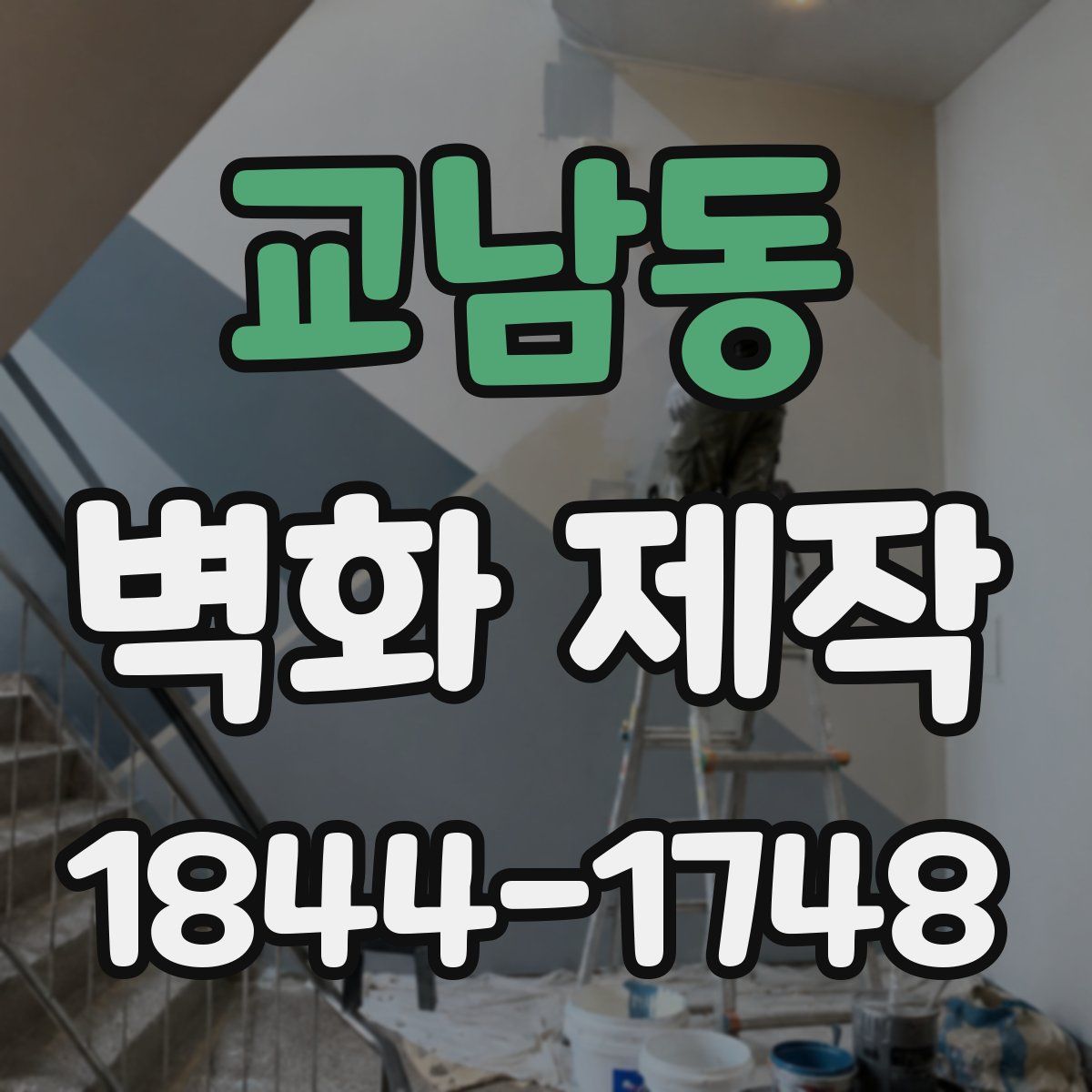 교남동 벽화 제작