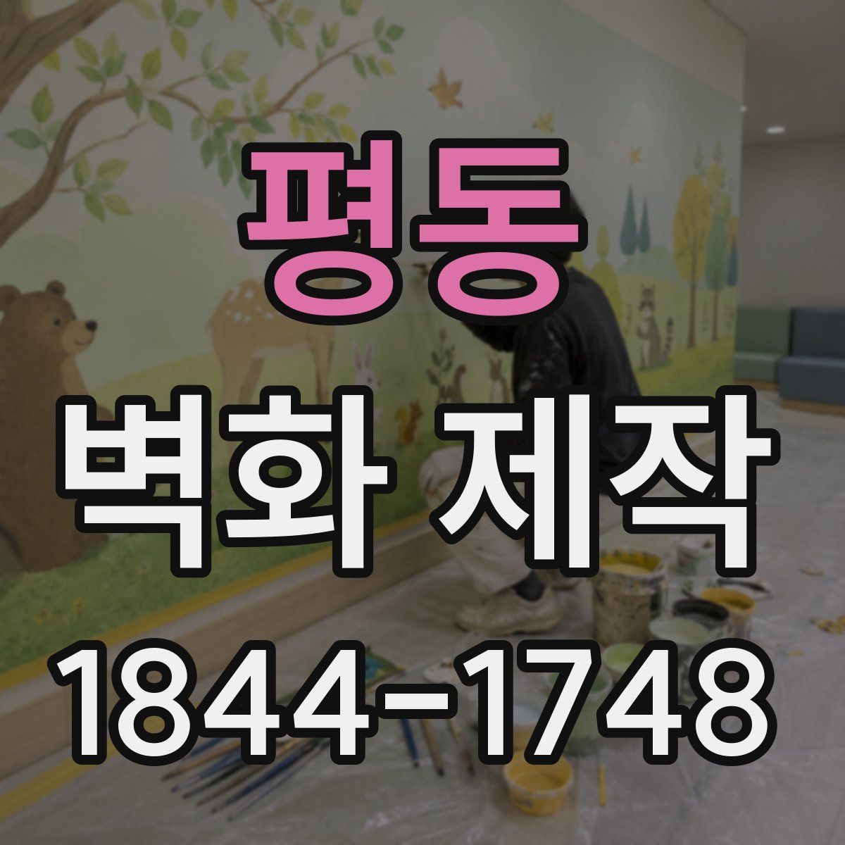 평동 벽화 제작