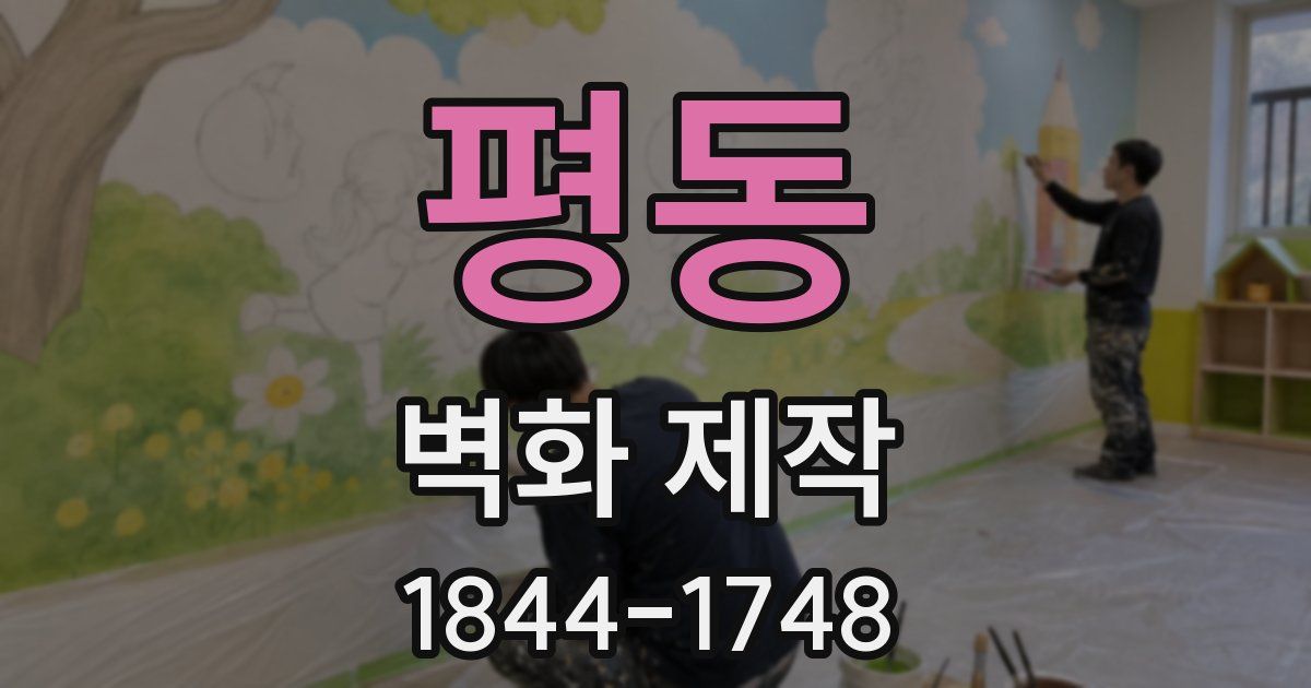 평동 벽화 제작