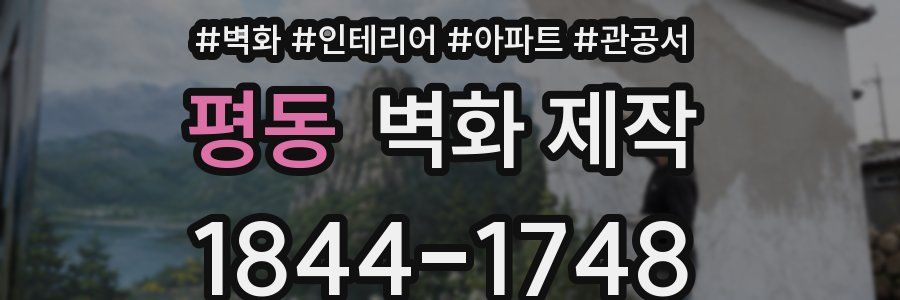 평동 벽화 제작