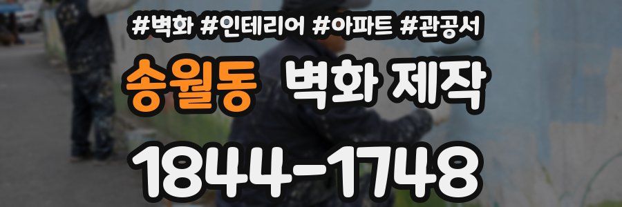 송월동 벽화 제작