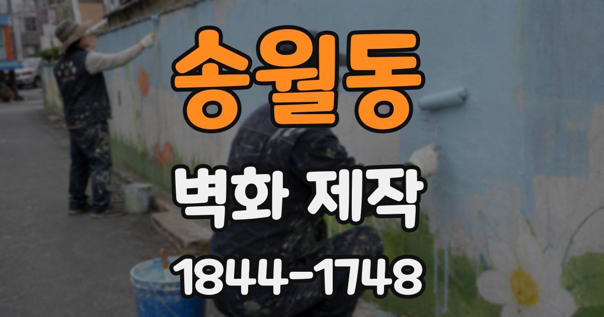 송월동 벽화 제작