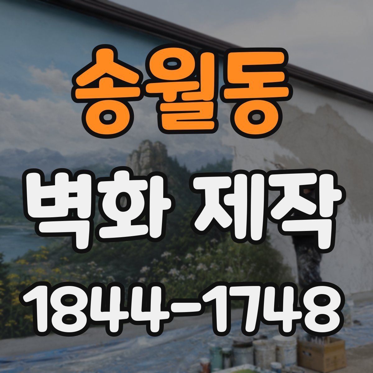 송월동 벽화 제작