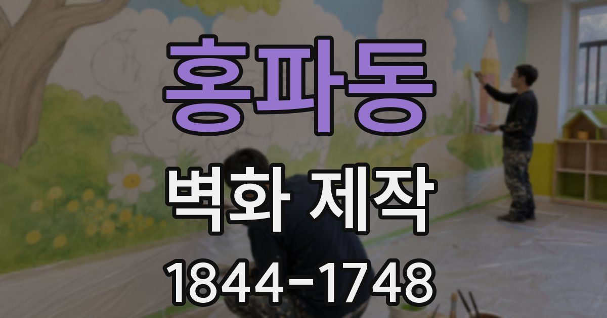 홍파동 벽화 제작