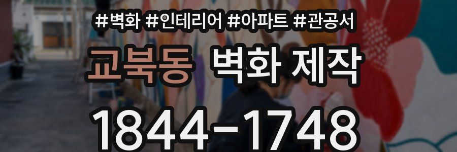 교북동 벽화 제작