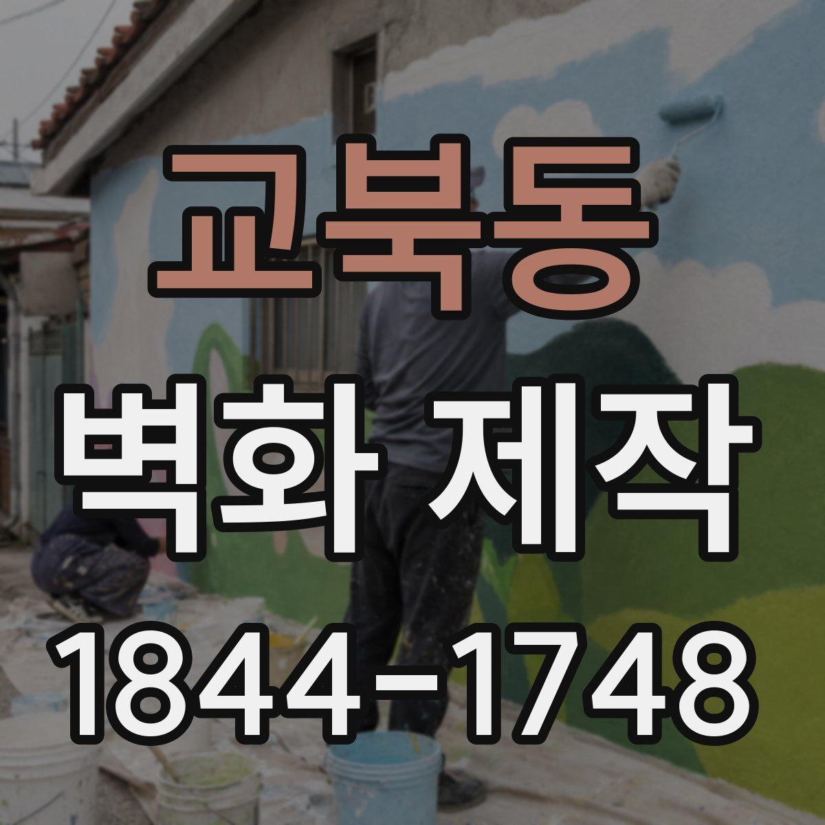 교북동 벽화 제작