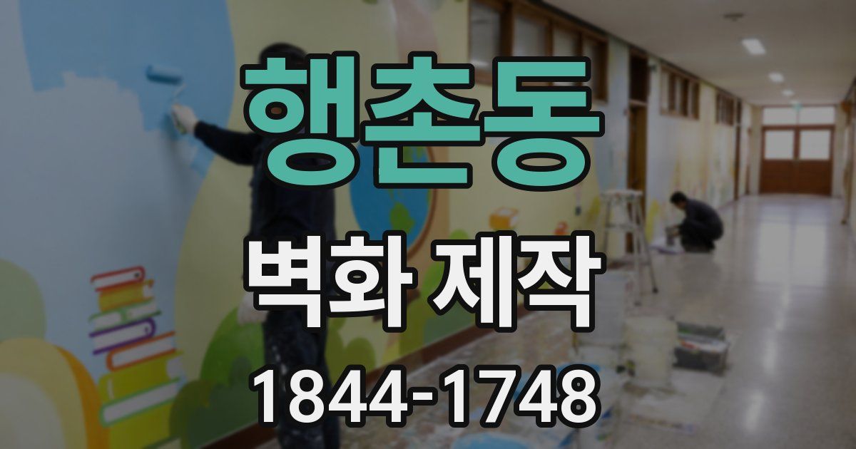 행촌동 벽화 제작