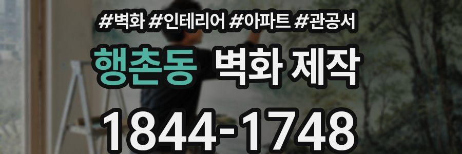 행촌동 벽화 제작