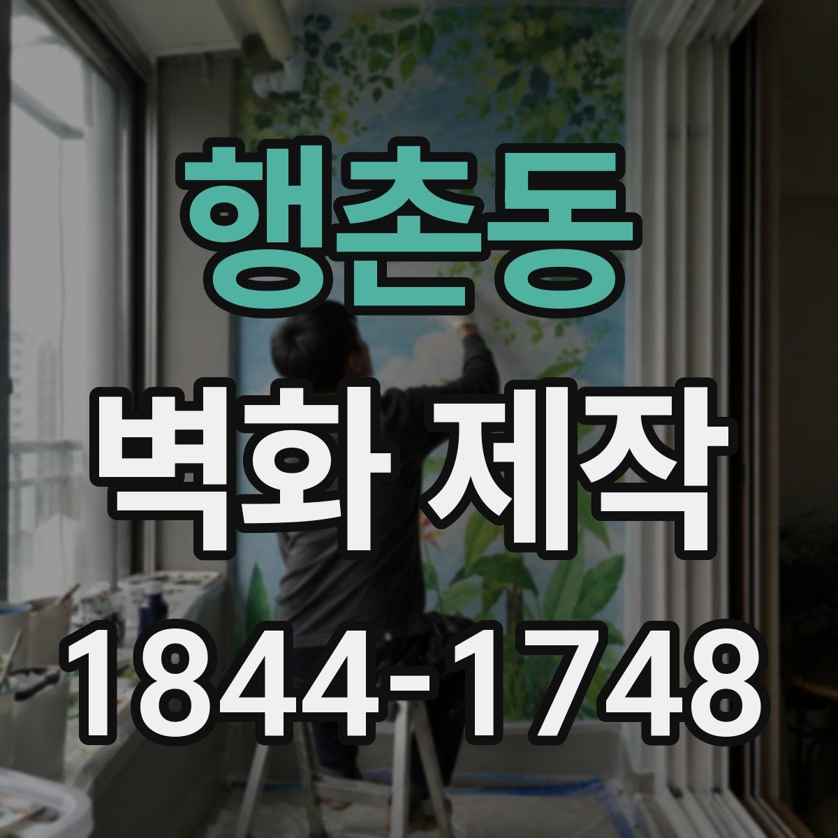 행촌동 벽화 제작
