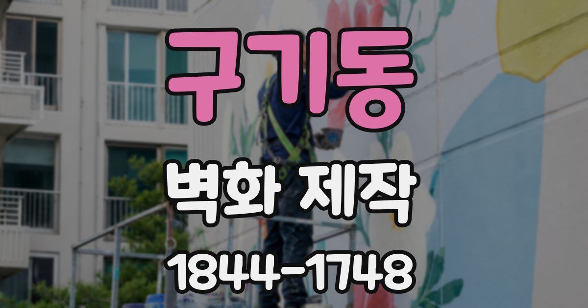구기동 벽화 제작
