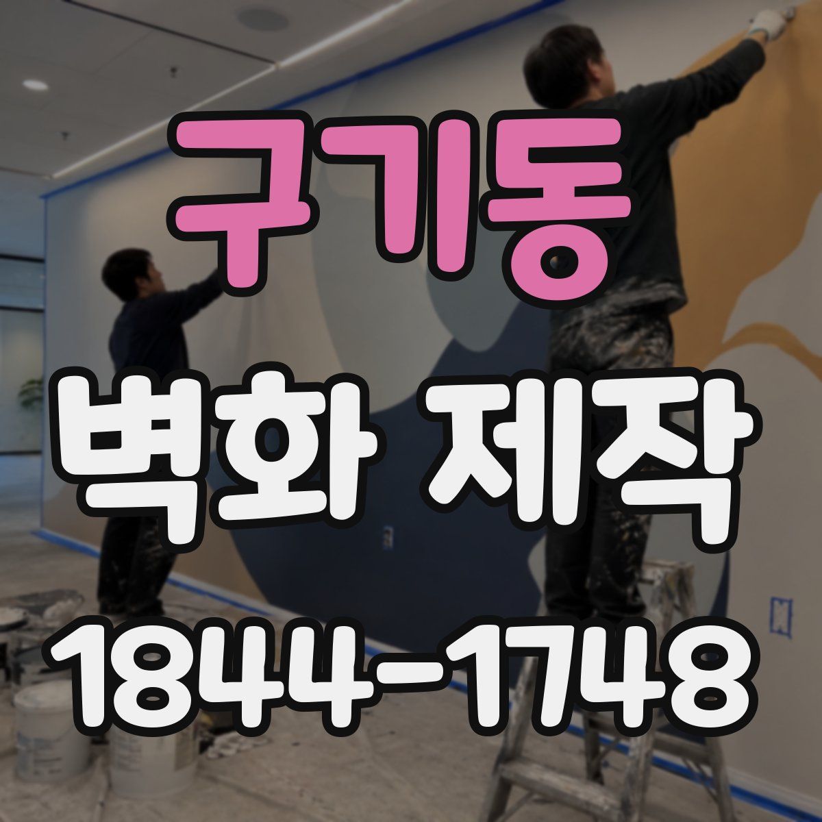 구기동 벽화 제작