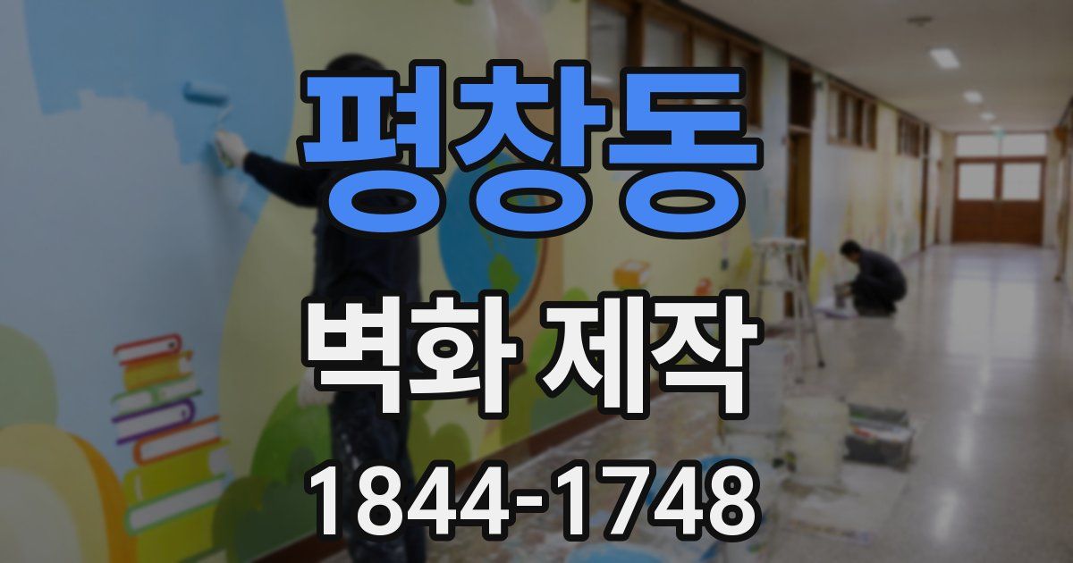 평창동 벽화 제작