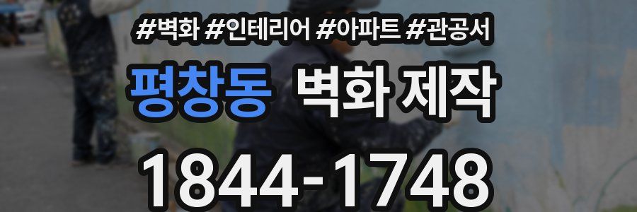평창동 벽화 제작