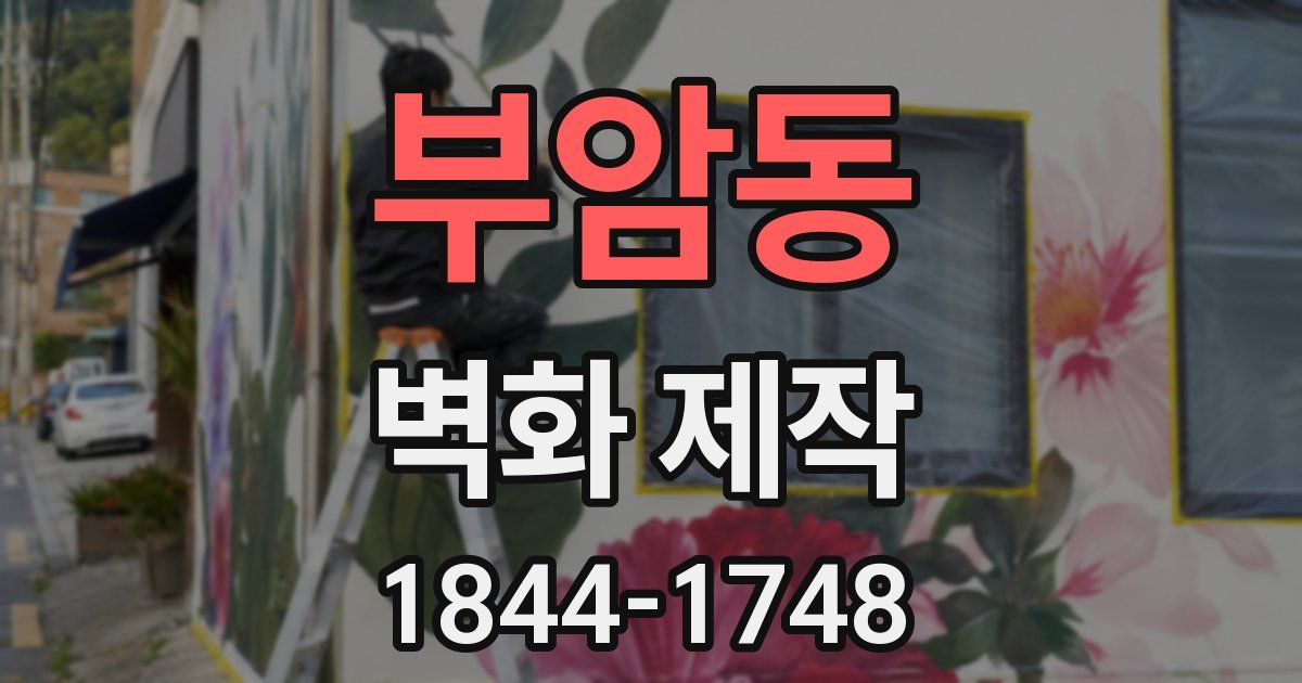 부암동 벽화 제작