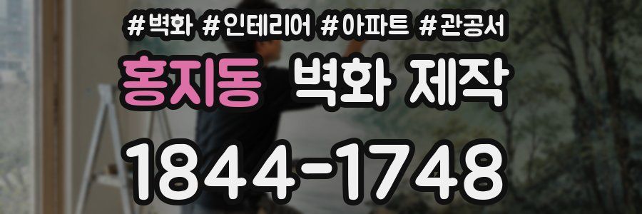 홍지동 벽화 제작
