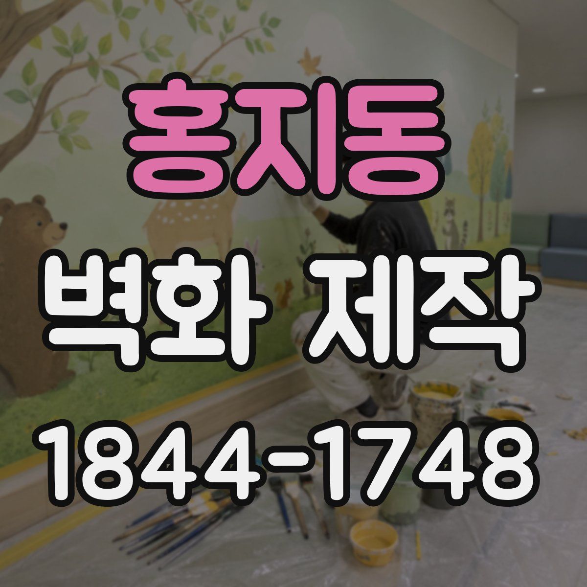 홍지동 벽화 제작