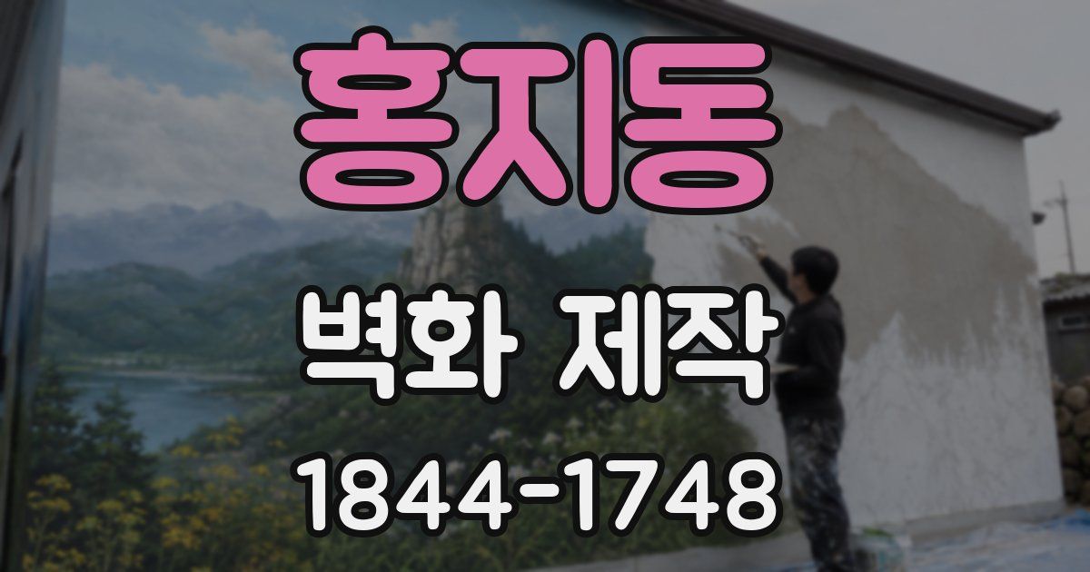 홍지동 벽화 제작