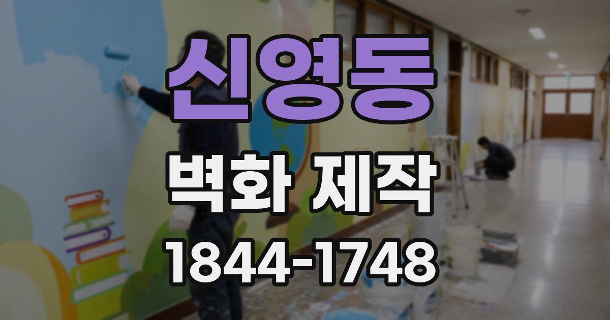신영동 벽화 제작