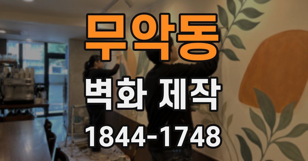 무악동 벽화 제작