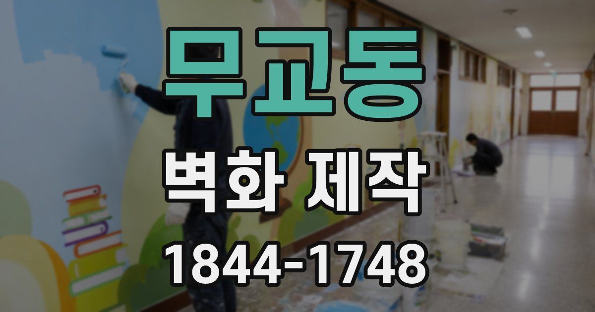 무교동 벽화 제작