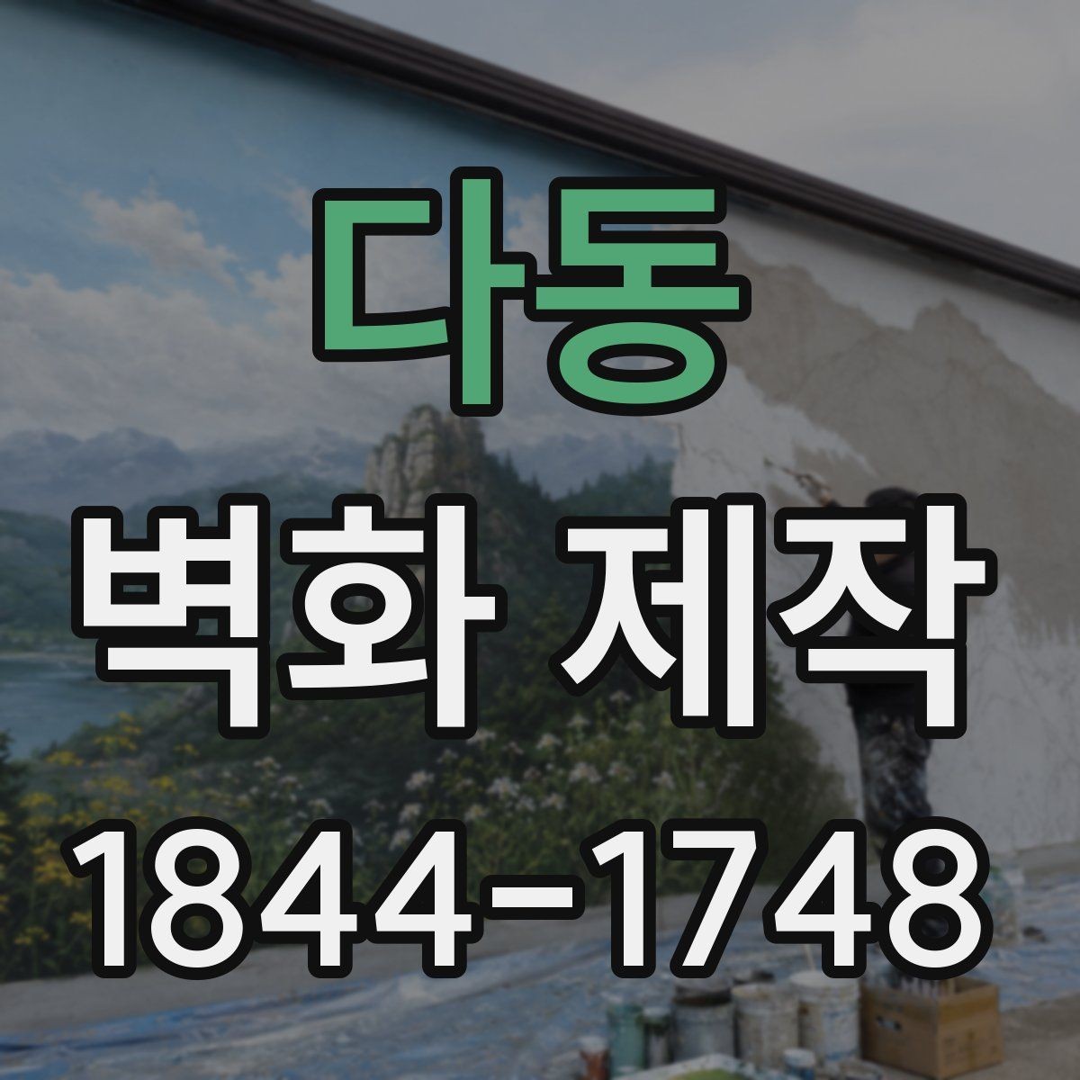 다동 벽화 제작 벽면 재질별로 달라지는 시공 준비 사항