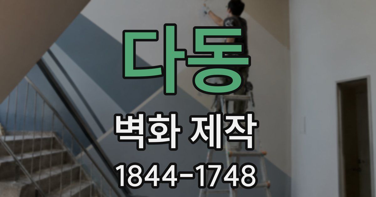 다동 벽화 제작