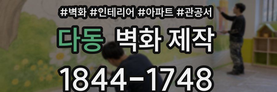 다동 벽화 제작