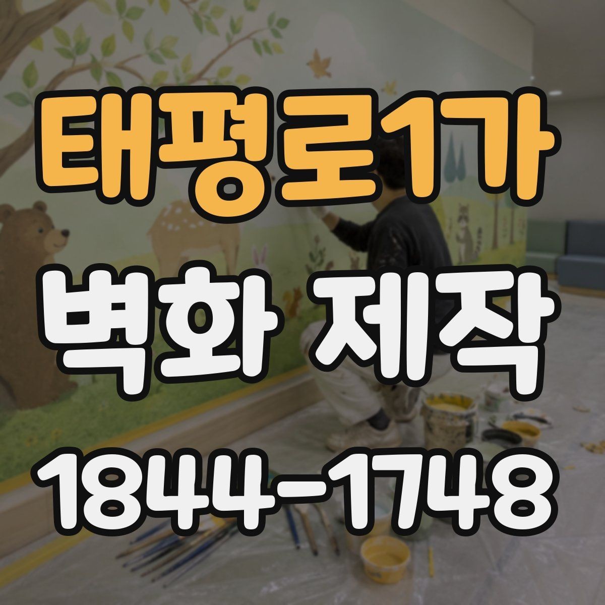 태평로1가 벽화 제작 철거가 필요한 공간에서 확인할 점