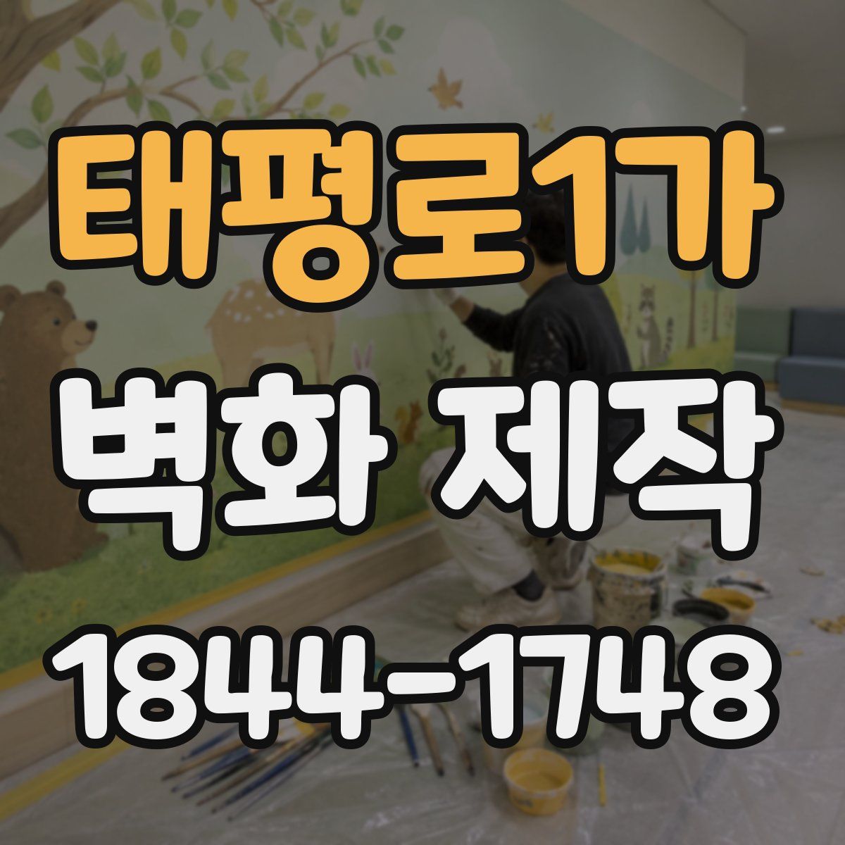 태평로1가 벽화 제작