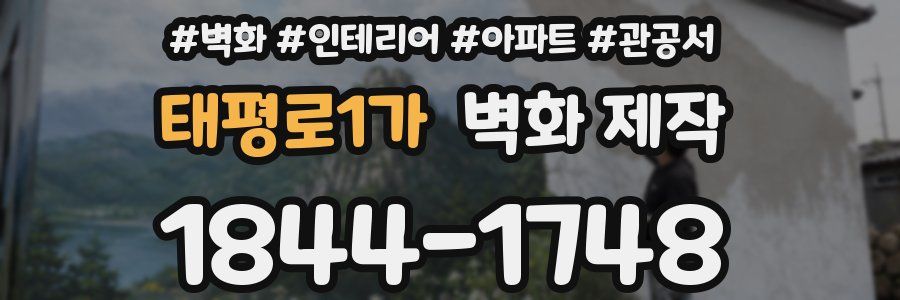 태평로1가 벽화 제작