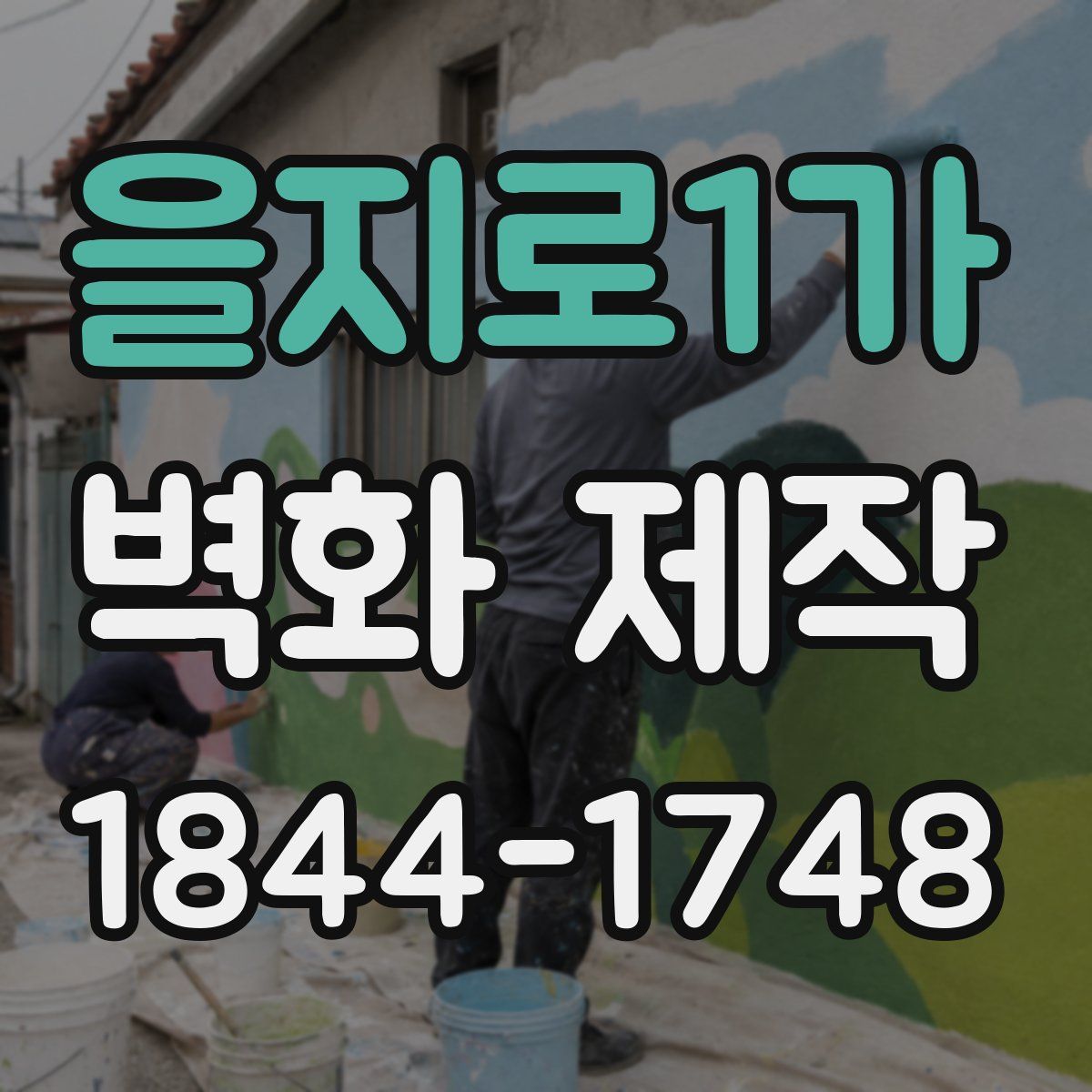 을지로1가 벽화 제작