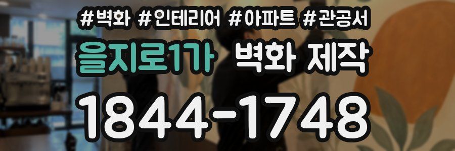 을지로1가 벽화 제작