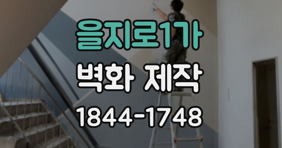 을지로1가 벽화 제작