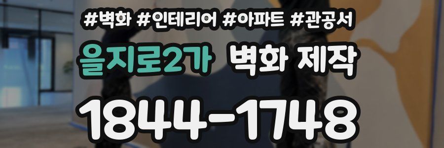 을지로2가 벽화 제작