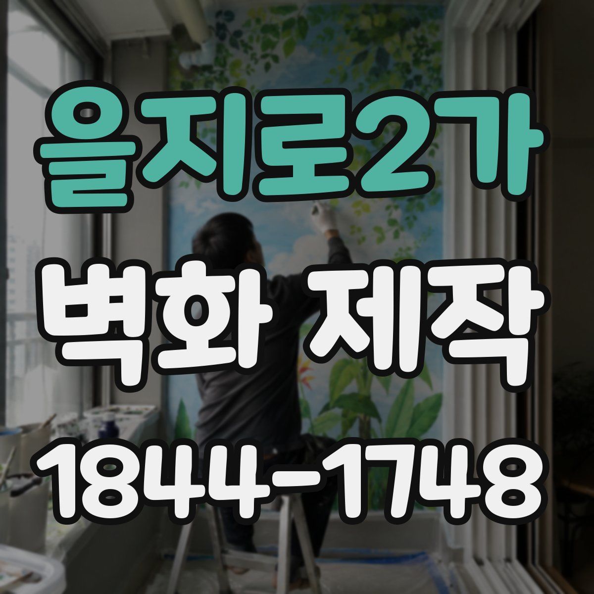 을지로2가 벽화 제작