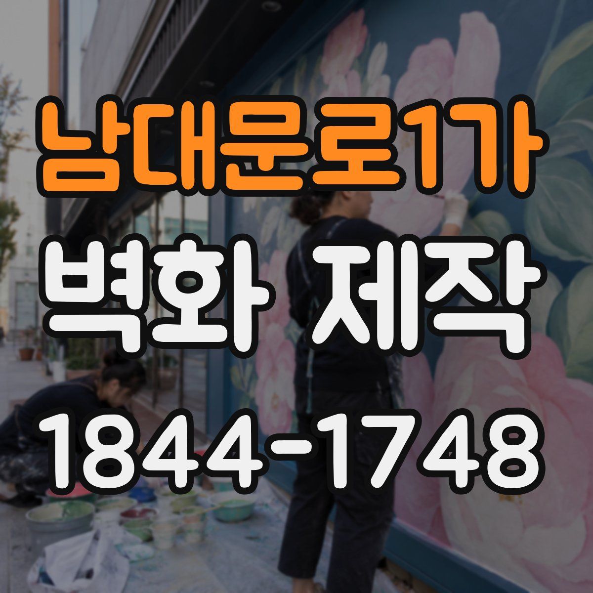 남대문로1가 벽화 제작