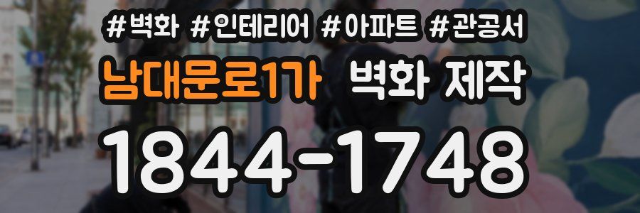 남대문로1가 벽화 제작