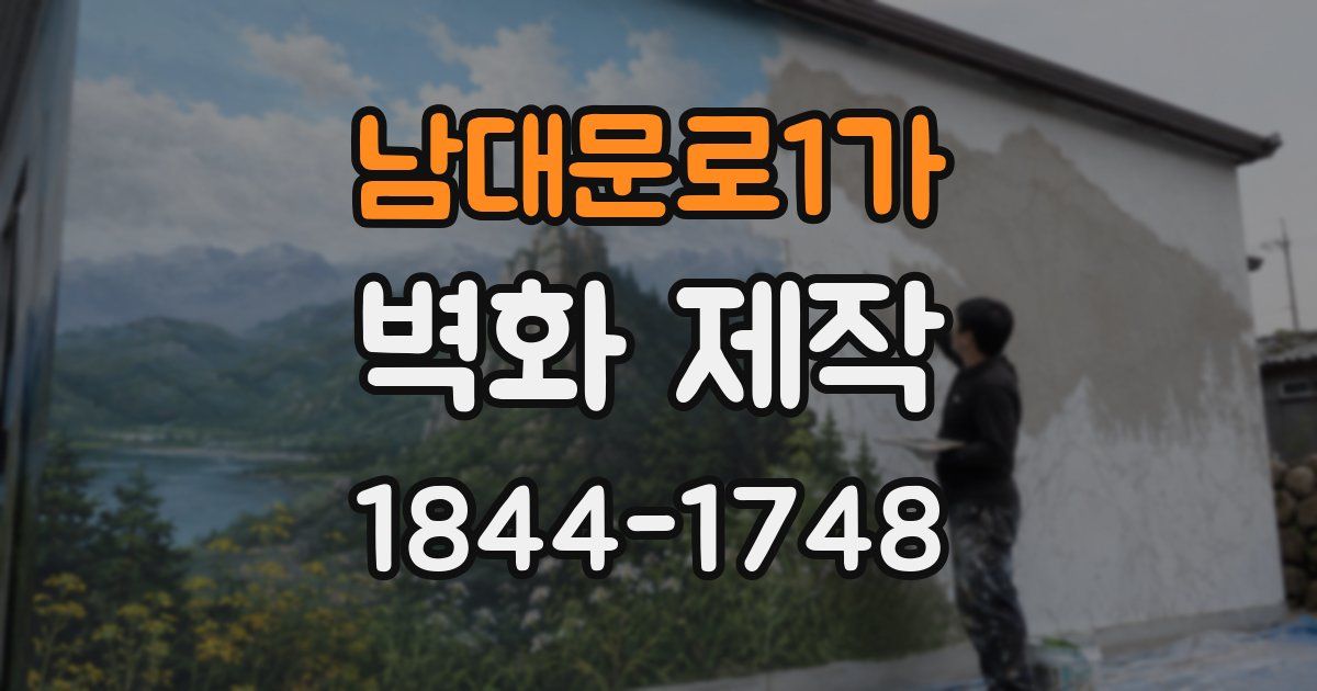 남대문로1가 벽화 제작