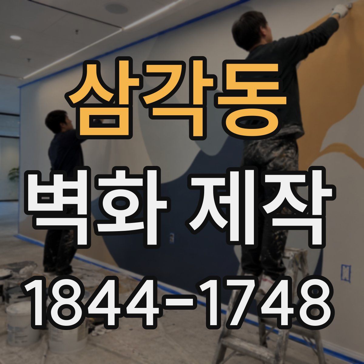 삼각동 벽화 제작