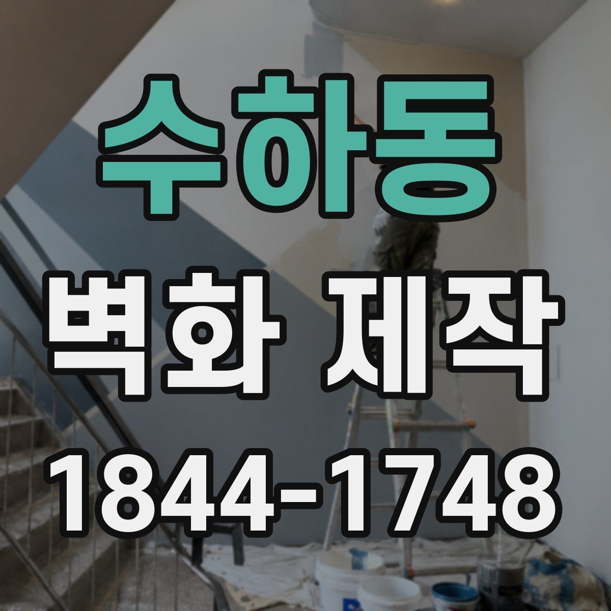 수하동 벽화 제작