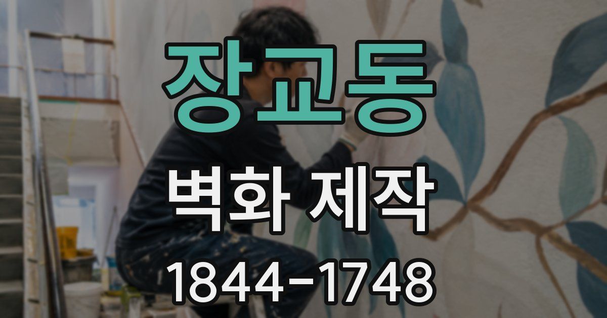 장교동 벽화 제작