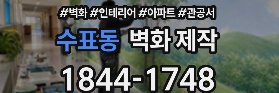 수표동 벽화 제작