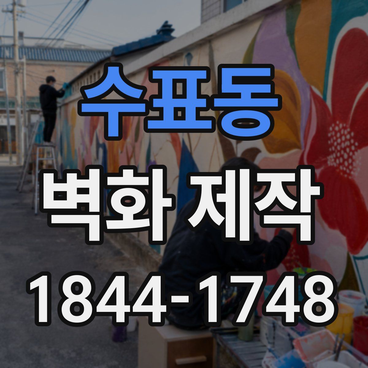 수표동 벽화 제작
