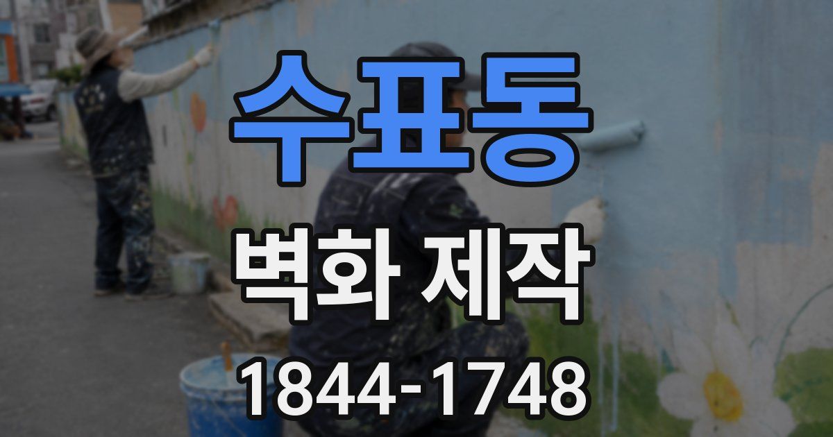 수표동 벽화 제작