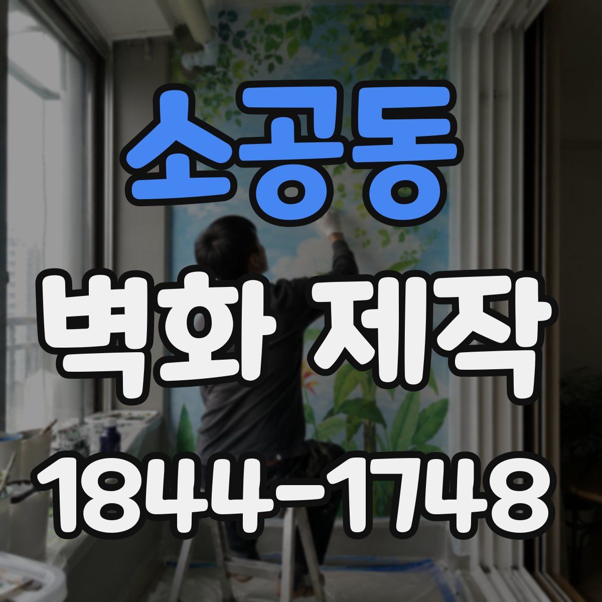 소공동 벽화 제작