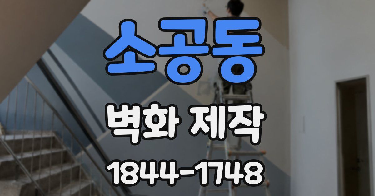 소공동 벽화 제작